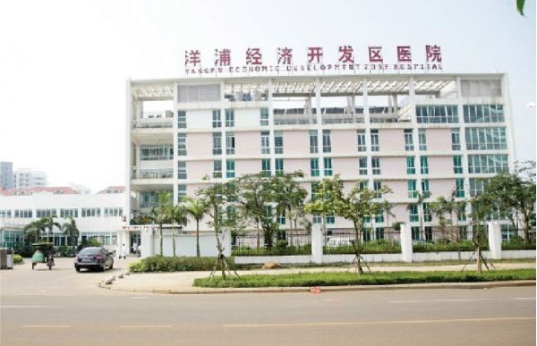 海南省儋州洋浦医院